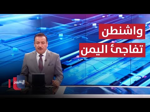 شاهد بالفيديو.. واشنطن تفاجئ اليمن بضرب مُسيراتها في البحر الأحمر | نشرة اخبار الثالثة