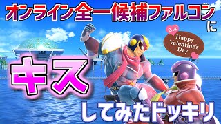 【スマブラSP】オン最強ファルコン使いにキスした結果【バレンタインデー記念】