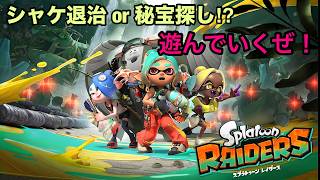 【スプラトゥーン レイダース】ストーリーを進めていく枠