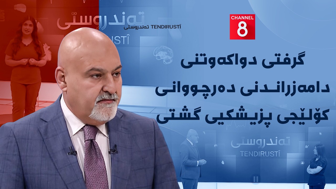 ڤیدیۆ | تەندروستی - گرفتی دواکەوتنی دامەزراندنی دەرچووانی کۆلێجی پزیشکیی گشتی