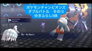 ゆきふらし５ポワルン１　ポケモンチャンピオンズ ダブルバトルその１０