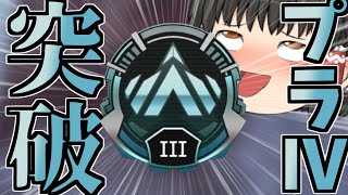 【ApexLegends/ゆっくり実況】プラチナⅣの沼を脱出しました【エーペックスレジェンズ(part138)】