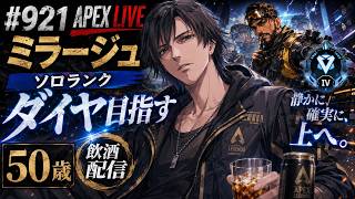 【Apex実況】50歳が新シーズン30でソロダイヤを目指す！ミラージュ使いのランク攻略実況ランク#921[参加型ではありません！