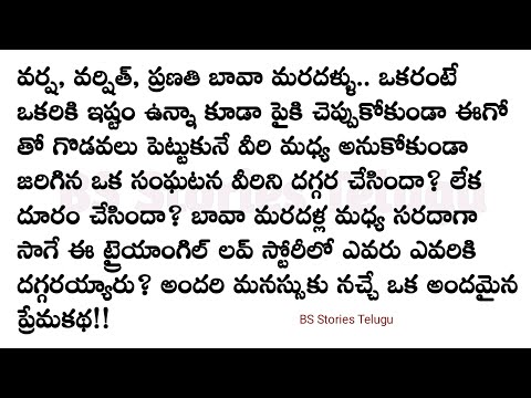 నీతో చెప్పాలని Part-2|మనసుకు నచ్చే అద్భుతమైన కథHeart touching stories Telugu| @bsstoriestelugu