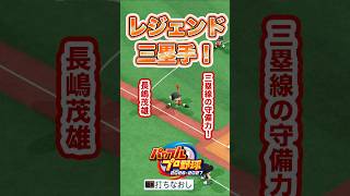 【検証】この打球、レジェンドならアウトにできる？（サード編） #パワプロ2026 #shorts