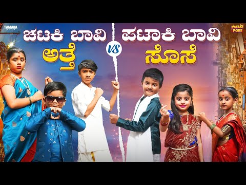Chataki Baavi athe Pataki Baavi Sose || ಪಾಪ ಪಾಂಡು Juniors || @PatakiPori 2.0 || Tamada Media