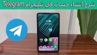 شرح انشاء حساب في تيليجرام Telegram خطوة بخطوة