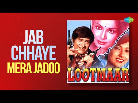 Jab Chhaye Mera Jadoo | Lootmaar | Dev Anand | Simple K.| Kalpana Iyer | Asha Bhosale | Old Songs