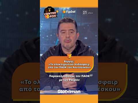 Center Fox: Βέργης «Το ολοκληρωτικό ποδόσφαιρο από τον ΠΑΟΚ του Λουτσέσκου» | Foxbet.gr
