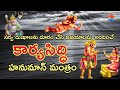 KARYA SIDDHI HANUMAN MANTRAM Hanuman Mantra For Success Most Powerful Ajaneya Mantra