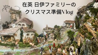 在英 日伊ファミリーのクリスマス準備Vlog♡手作りプレセーペに挑戦
