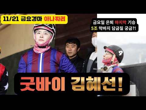 11/21 금요-윤택-경마 아나짜리 굿바이 김혜선,아듀 5조 마방!