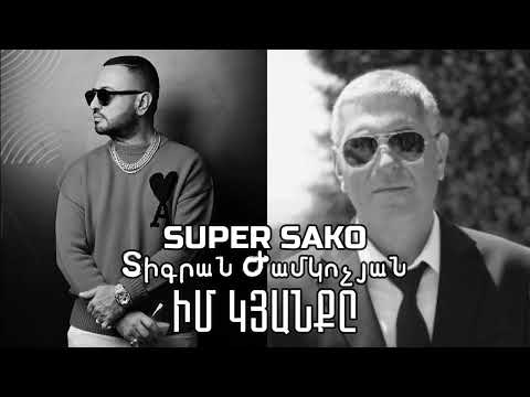 Super Sako ft. Tigran Jamkochyan - Im Kyanqy