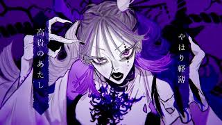 - ボッカデラベリタ/紺野まさき【歌ってみた】