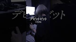 デビットビット / アボガド6 #cover #俺なりに歌ってみた #歌ってみた