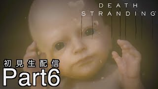 [DEATH STRANDING]分断された世界を繋げ！初見プレイPart 6[デスストランディグ：生配信]