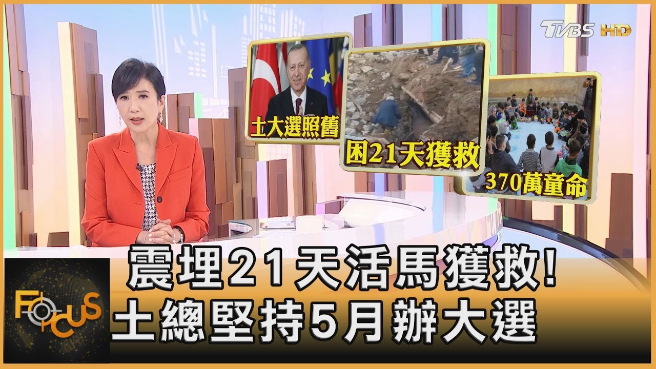 震埋21天活馬獲救!土耳其總統堅持5月辦大選
