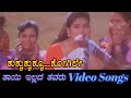 Kukkukku Kogile Thayi Illada Thavaru ತಾಯಿ ಇಲ್ಲದ ತವರು Kannada Video Songs