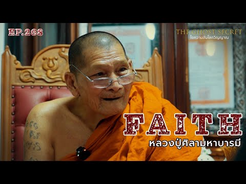 EP.268 หลวงปู่ศิลามหาบารมี  ( Faith )