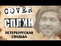 Петербургская Свадьба аккорды - А. Башлачев 