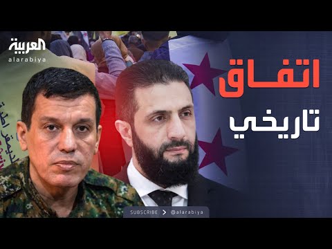 فيديو | أخبار الصباح | وقف النار وتنسيق أمني.. اتفاق تاريخي بين قسد ودمشق