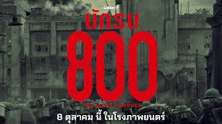 THE EIGHT HUNDRED : นักรบ 800 - Official Trailer