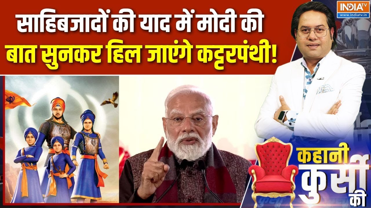 Kahani Kursi Ki : साहिबजादों के बलिदान पर क्या बोले पीएम मोदी ? | Ve