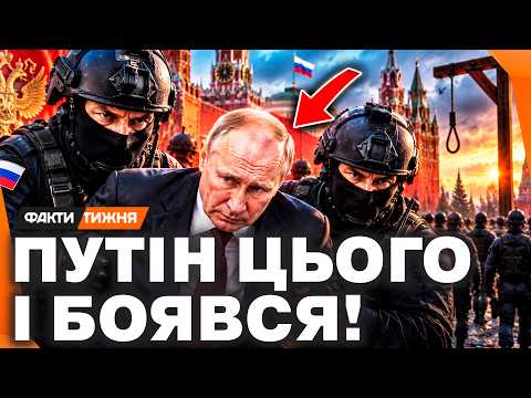 ⚡ ПУТІН БОЇТЬСЯ СТРАТИ. Чому диктатора МОЖУТЬ СКИНУТИ свої ж? Коли НА НЬОГО ЧЕКАЄ КІНЕЦЬ?