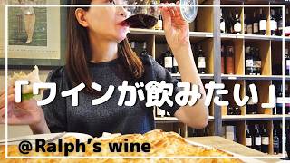 ワインが飲みたいときはここ!店内で食事もできるワイン屋「ラルフ」