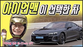 [모카] 가격 2억! 이게 전기차 끝판왕, 아우디 RS 이트론 GT 시승기!…포천서킷서 뻥 제로백에 충격! (Feat.포르쉐 911)