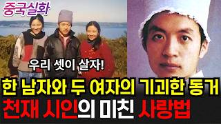 Download lagu 중국실화ㅣ최악의 남자 표본을 보여준 중국의 천재 시인 #279ㅣ#YOOHOOTV mp3