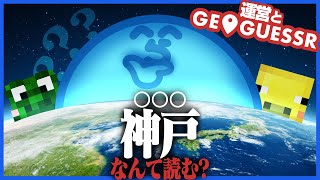〜動画視聴後の感想 - わかりやすい地名が仇となって特定までが難航するらっだぁ運営【GeoGuessr】