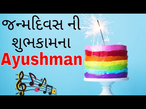 Birthday Song for Ayushman -  જન્મદિવસની શુભેચ્છાઓ