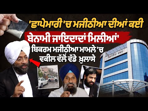 Major Revelations in Bikram Majithia Case: Several Benami Properties Uncovered During Raid