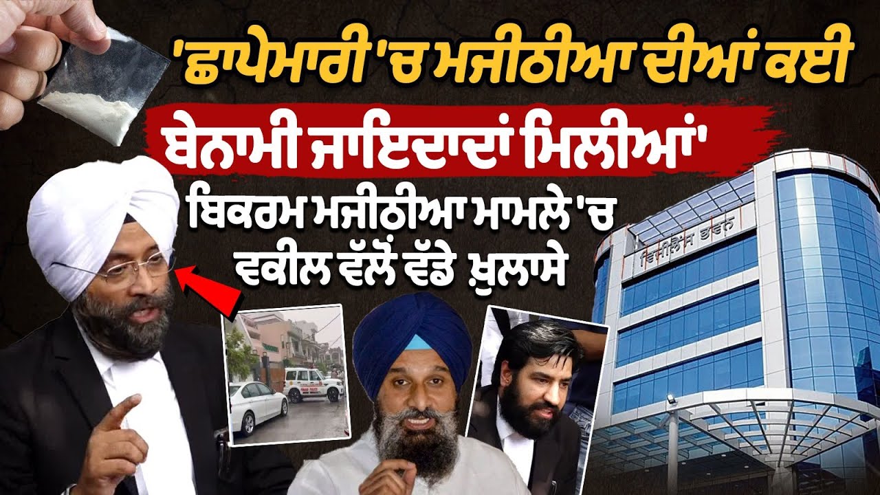 Major Revelations in Bikram Majithia Case: Several Benami Properties Uncovered During Raid Major Revelations in Bikram Majithia Case: Several Benami Properties Uncovered During Raid