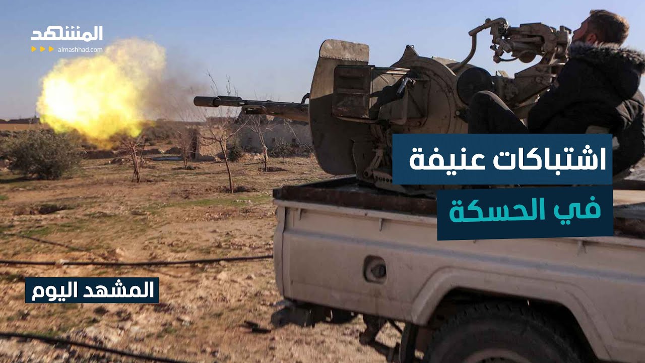 مراسلة "المشهد" تكشف حقيقة الأوضاع في الحسكة بعد وصول الجيش السوري - المشهد ال