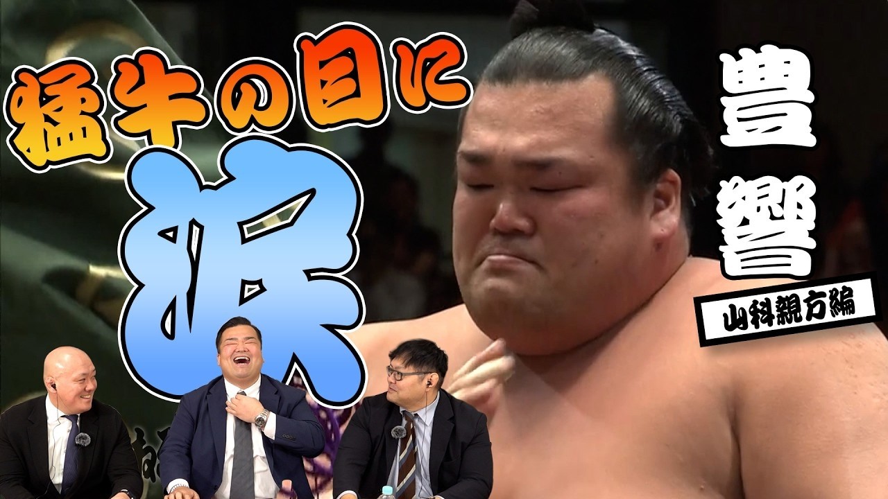 平成の猛牛！山科親方（豊響）の相撲人生を深掘り！親方テレフォンショッキング！ #sumo  #相撲