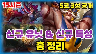 15시즌 특성&유닛 총 정리