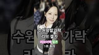 리브 셀카 1열 직관 수원왕발가락 리트와메트 #rescene #리센느