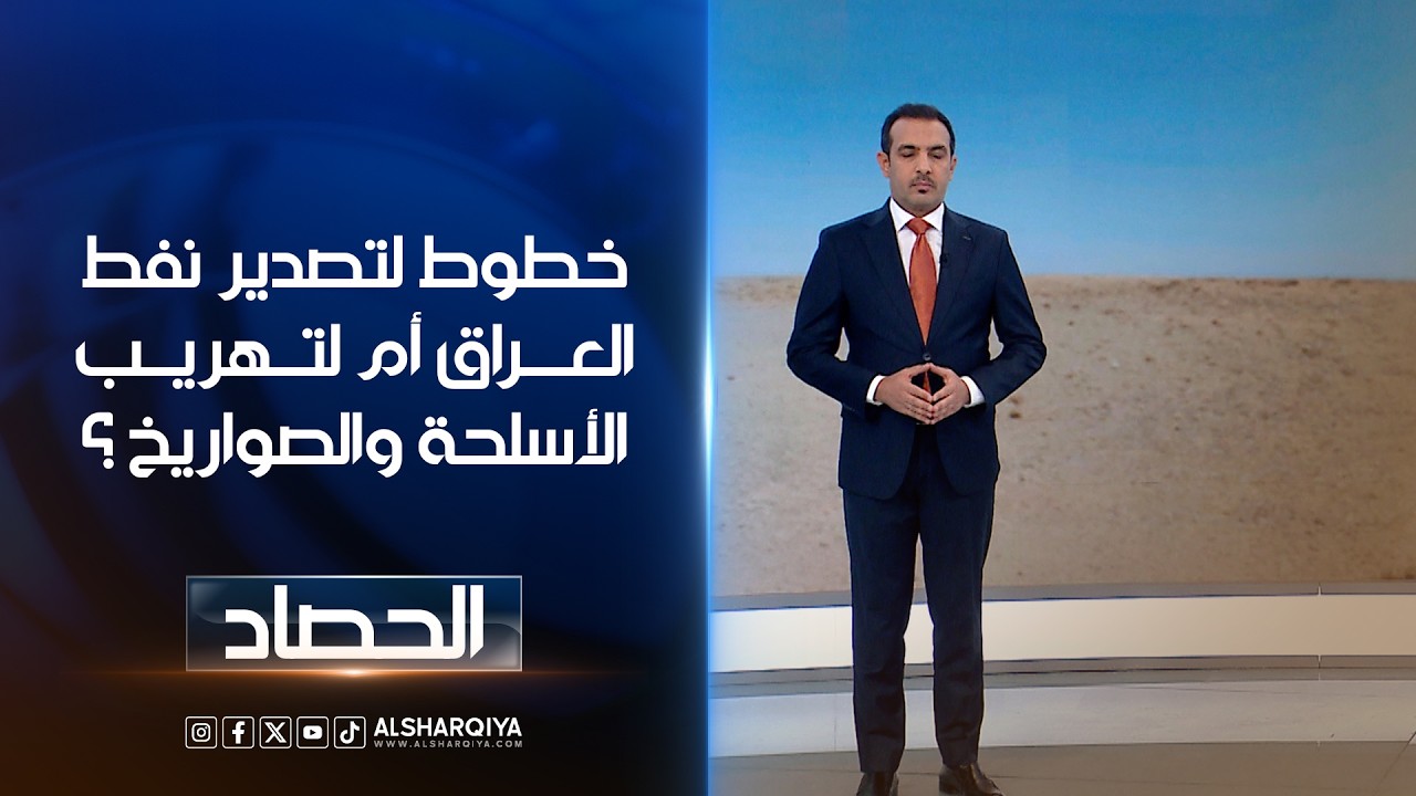 فيديو | خطوط لتصدير نفط العراق أم لتهريب الأسلحة والصواريخ | حسام الاحبابي