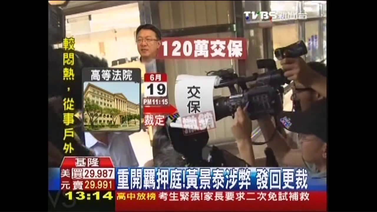 重開羈押庭!黃景泰涉弊 發回更裁