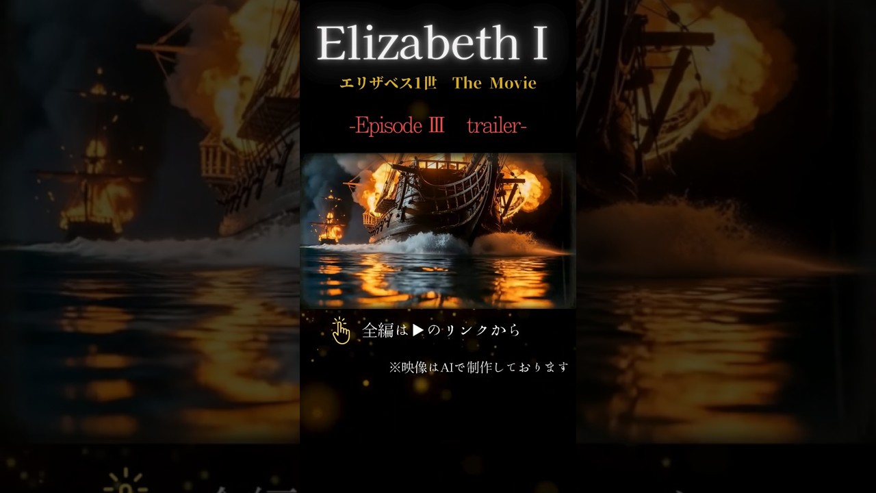トレイラー映像【エリザベス1世 THE MOVIE/エピソード3/3】アルマダの海戦