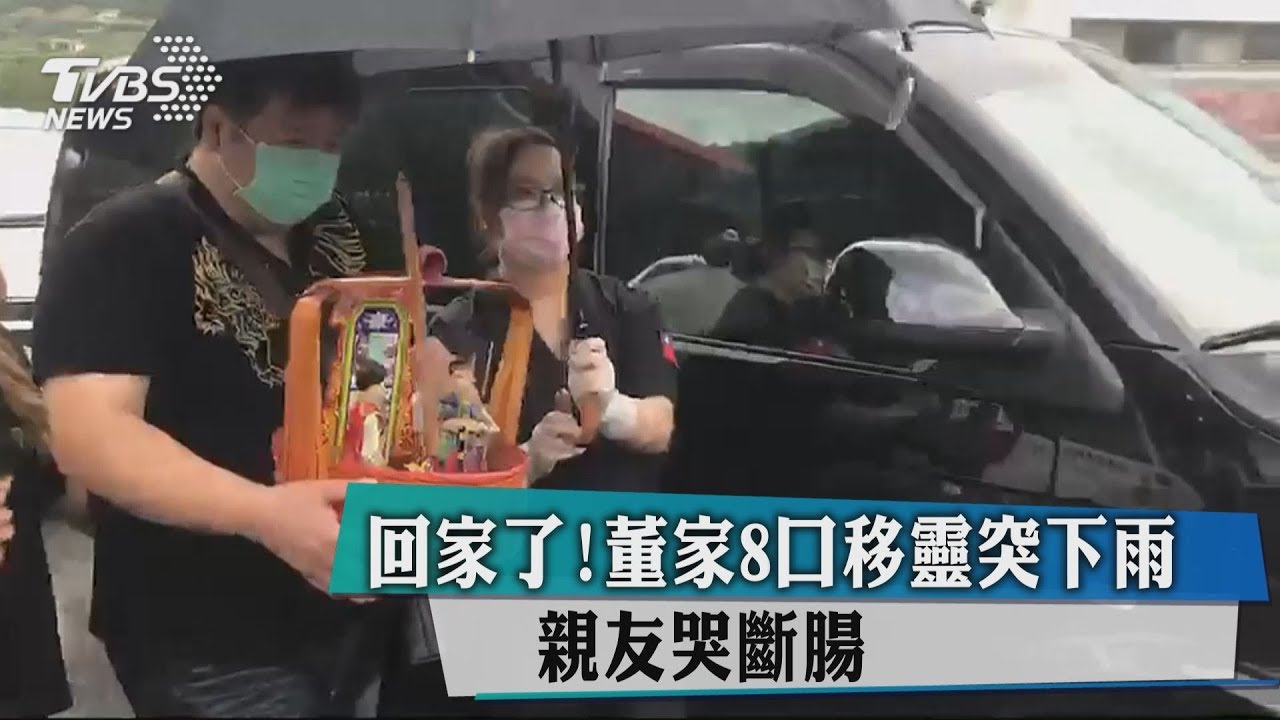 回家了!董家8口移靈突下雨 親友哭斷腸