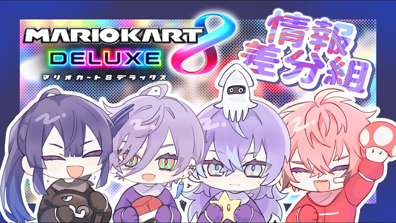 【マリオカート８ デラックス】#情報差分組 ってなんだ…？【星導ショウ/にじさんじ】