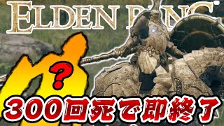 この時 よしなまはこの負けイベントでの1回の死をデスカウントに入れてしまっことで 最大の後悔をする事になるとは思いもしなかった 00 06 01 00 38 03 最序盤でボス級に挑みまくってみたｗｗｗ Part1 エルデンリング実況 300デス縛り 切り抜きdb