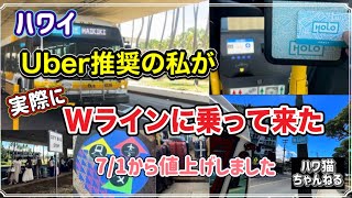 【ハワイ】空港からWライン(市バス)に実際に乗ってみたら、快適すぎて驚いた!最新情報 #ハワイ #ハワイ旅行 #ハワイ情報