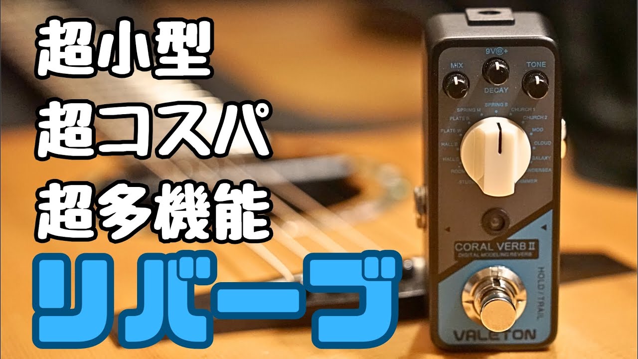 【超コスパ】Valeton Coral Verb II レビュー【リバーブ】