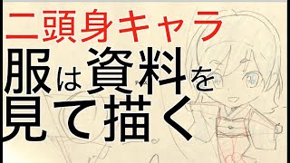  - 【添削12】服に注意！資料を見て描いて違和感をなくす　※21年9月ネット添削「二頭身キャラ」より