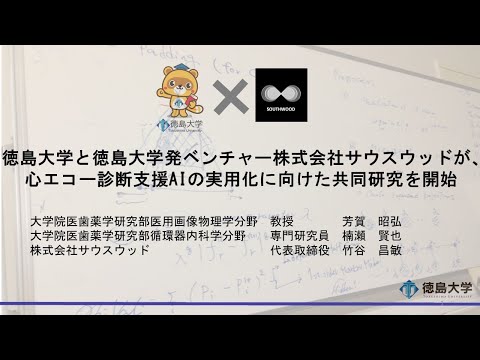 【定例記者会見(令和6年9月24日)】徳島大学と徳島大学発ベンチャー株式会社サウスウッドが、心エコー診断支援AIの実用化に向けた共同研究を開始