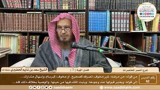 شرح أخصر المختصرات ( 62 ) - فصل الهبة ( 3 ) - الشيخ سعد بن شايم الحضيري image